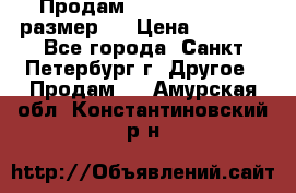 Продам Tena Slip Plus, размер L › Цена ­ 1 000 - Все города, Санкт-Петербург г. Другое » Продам   . Амурская обл.,Константиновский р-н